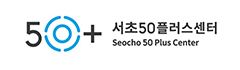 서초50플러스센터